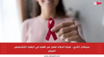 سرطان الثدي.. هيئة الدواء تعلن عن طفرة في أجهزة التشخيص المبكر